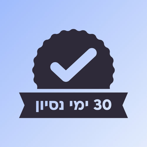 חודש ניסיון ללא התחייבות