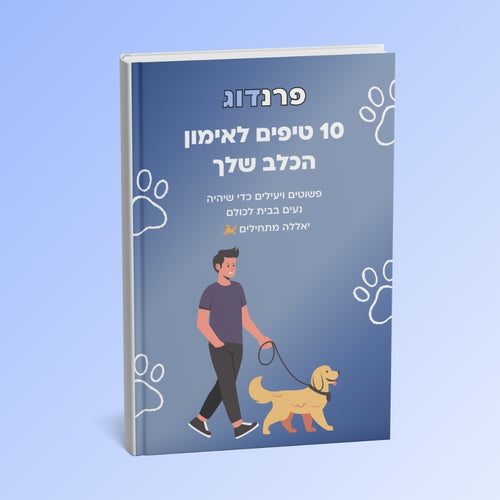ספר דיגיטלי - 10 טיפים לאימון הכלב