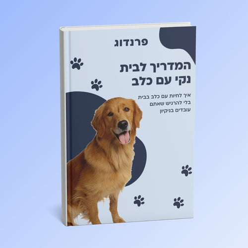 ספר דיגיטלי - המדריך לבית נקי עם כלב